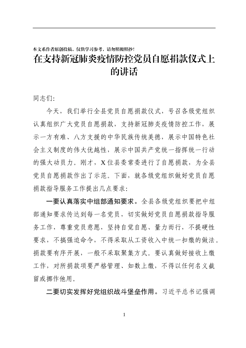 在支持新冠肺炎疫情防控党员自愿捐款仪式上的讲话(0001)_第1页