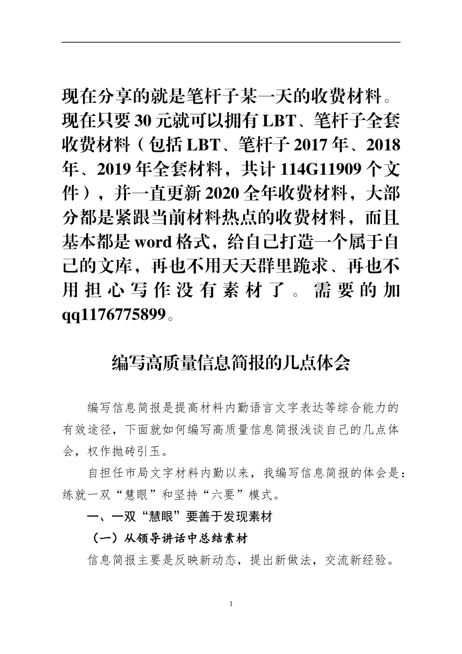 浅谈作为一名公安局材料内勤如何编写高质量信息简报的几点体会_第1页
