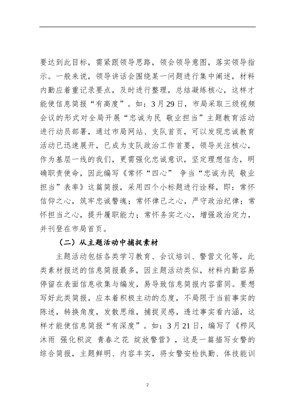 浅谈作为一名公安局材料内勤如何编写高质量信息简报的几点体会_第2页