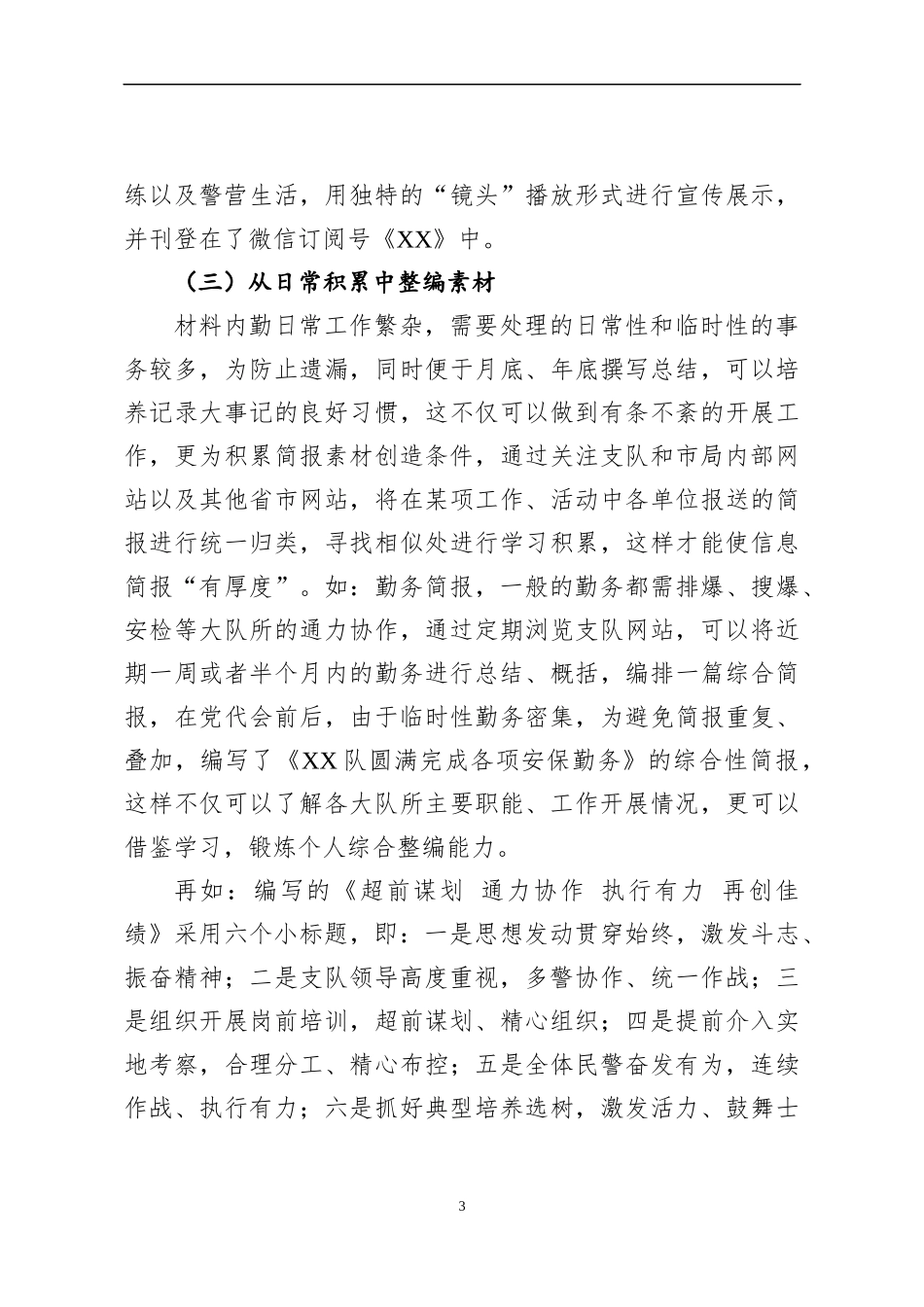 浅谈作为一名公安局材料内勤如何编写高质量信息简报的几点体会_第3页