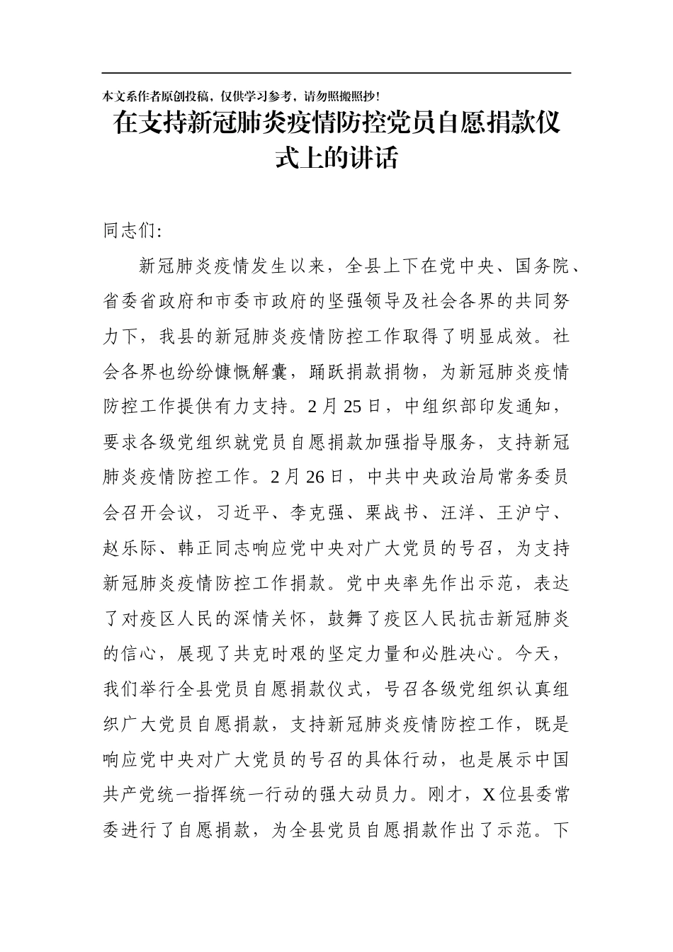 在支持新冠肺炎疫情防控党员自愿捐款仪式上的讲话(0002)_第1页