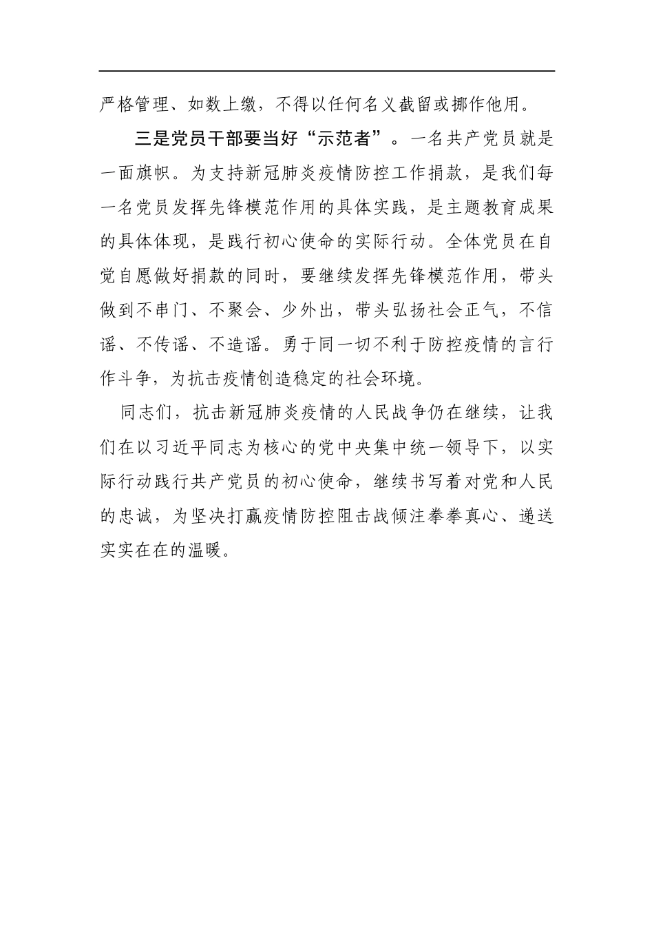 在支持新冠肺炎疫情防控党员自愿捐款仪式上的讲话(0002)_第3页