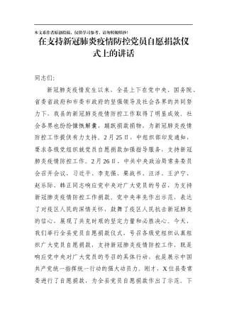 在支持新冠肺炎疫情防控党员自愿捐款仪式上的讲话(0002)