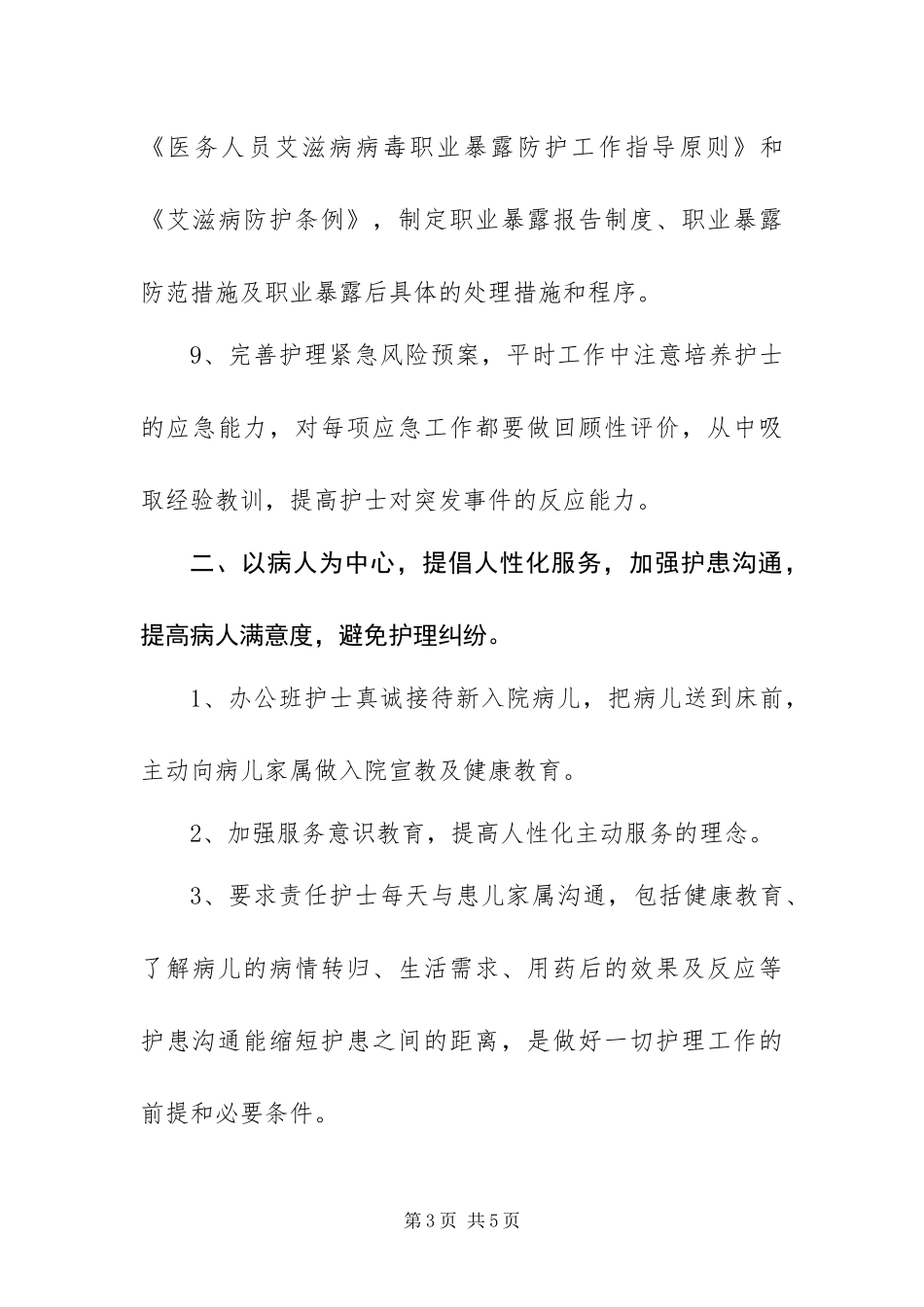 2024年病房护理工作计划_第3页