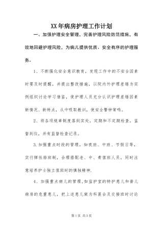 2024年病房护理工作计划