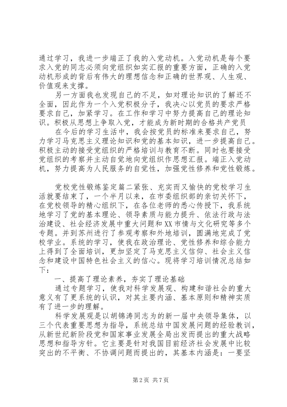 2024年党校党性锻炼鉴定范例_第2页