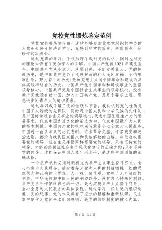 2024年党校党性锻炼鉴定范例