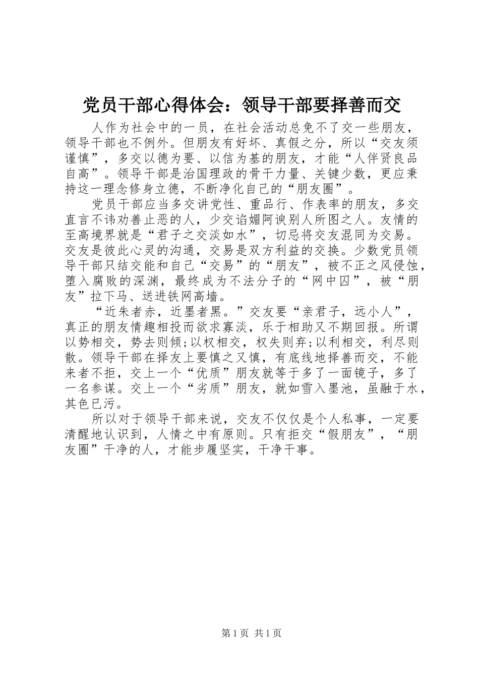 2024年党员干部心得体会领导干部要择善而交_第1页