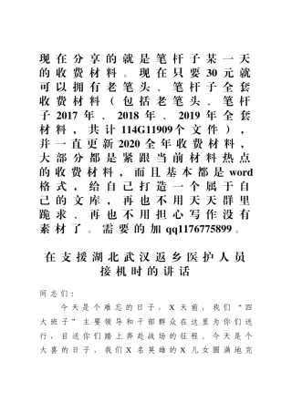 在支援湖北返乡医护人员接机时的讲话