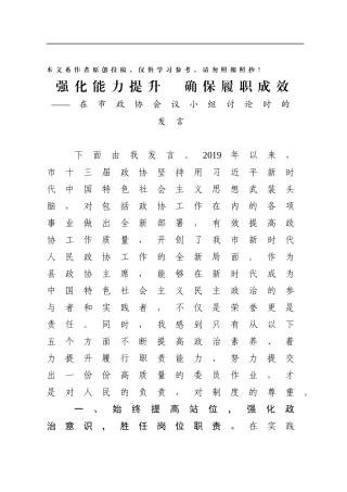 强化能力提升确保履职成效在市政协组织小组讨论时的发言