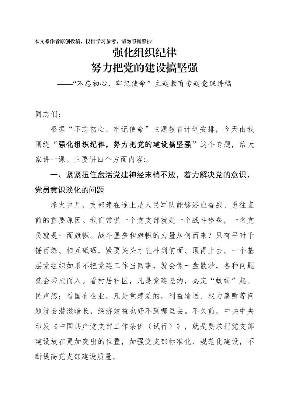 强化组织纪律努力把党的建设搞坚强_第1页