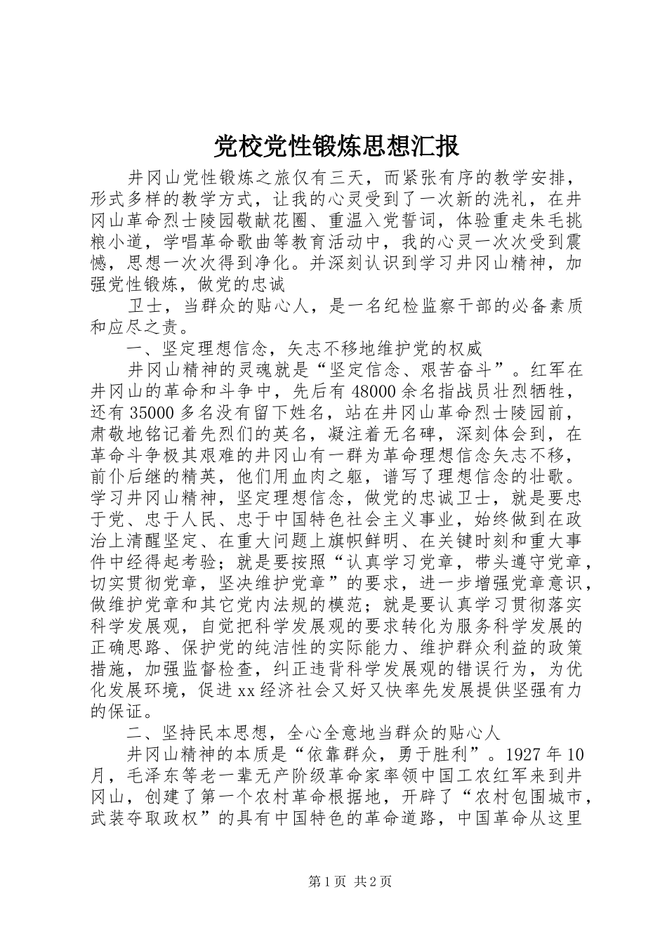 2024年党校党性锻炼思想汇报_第1页