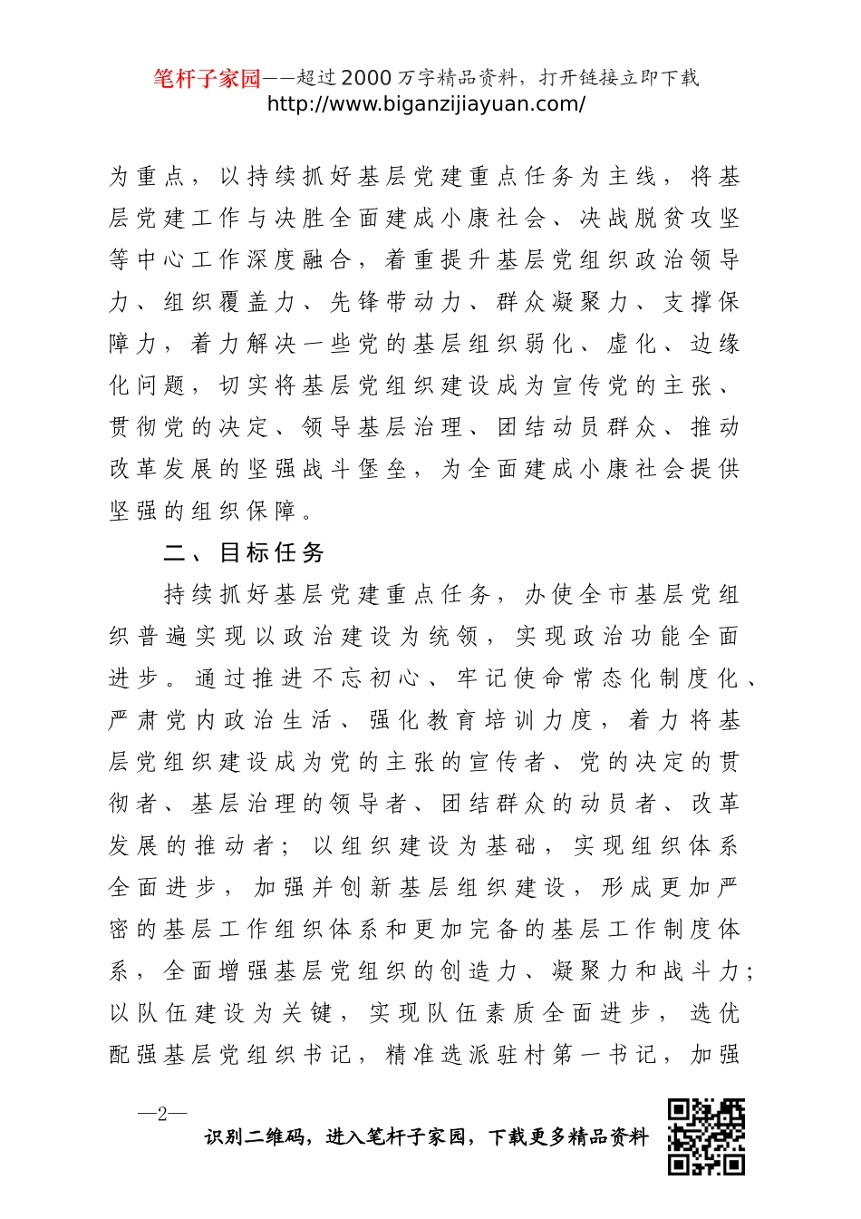 强基层党的建设工作实施意见_第2页