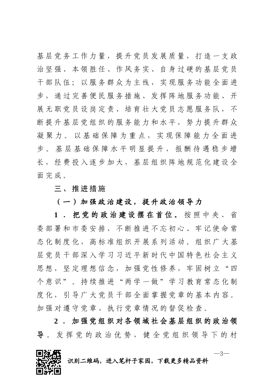 强基层党的建设工作实施意见_第3页