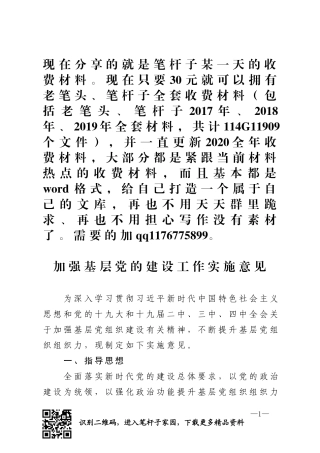 强基层党的建设工作实施意见