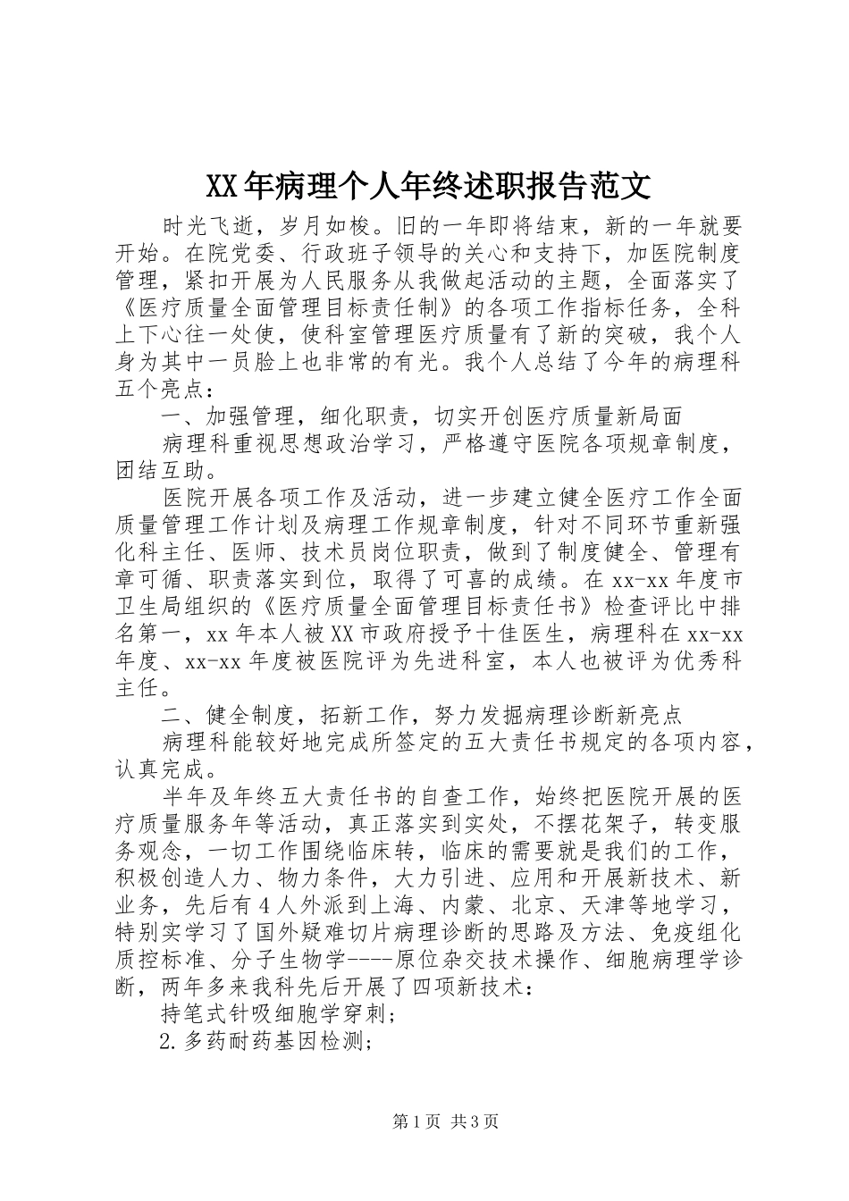 2024年病理个人年终述职报告范文_第1页