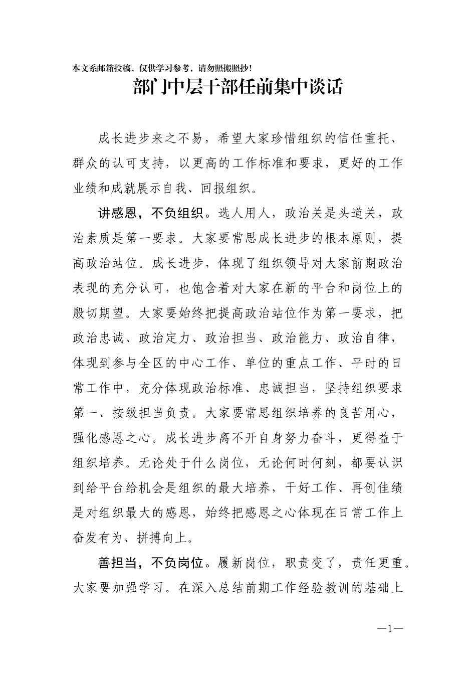 在中层干部集中任职前谈话上的讲话(范文)_第1页