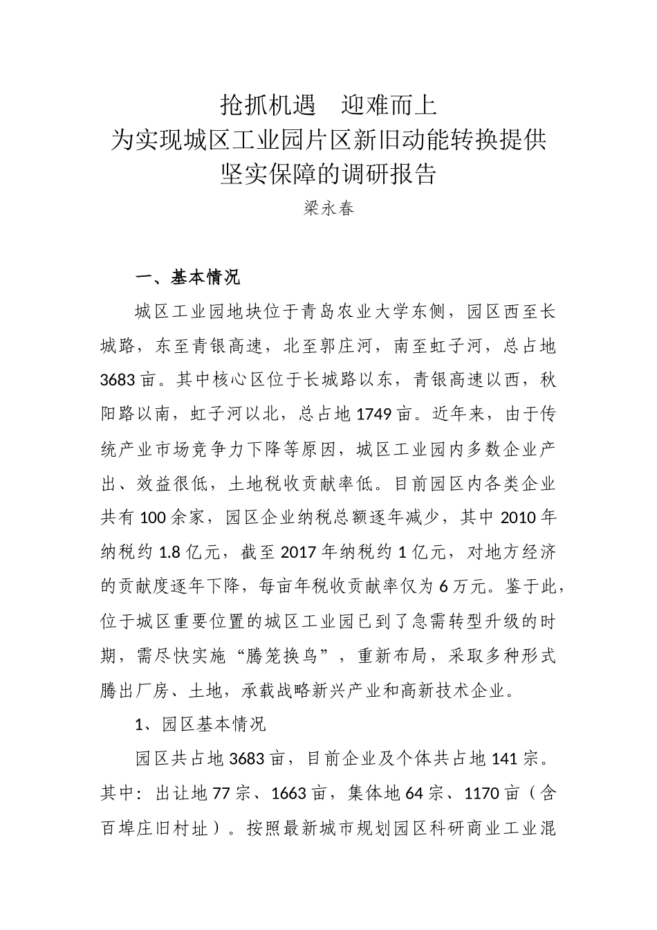 抢抓机遇+迎难而上（梁永春）_第1页