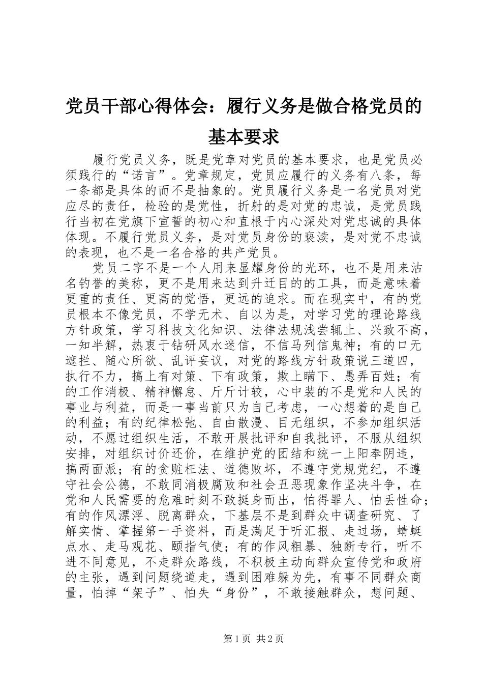 2024年党员干部心得体会履行义务是做合格党员的基本要求_第1页