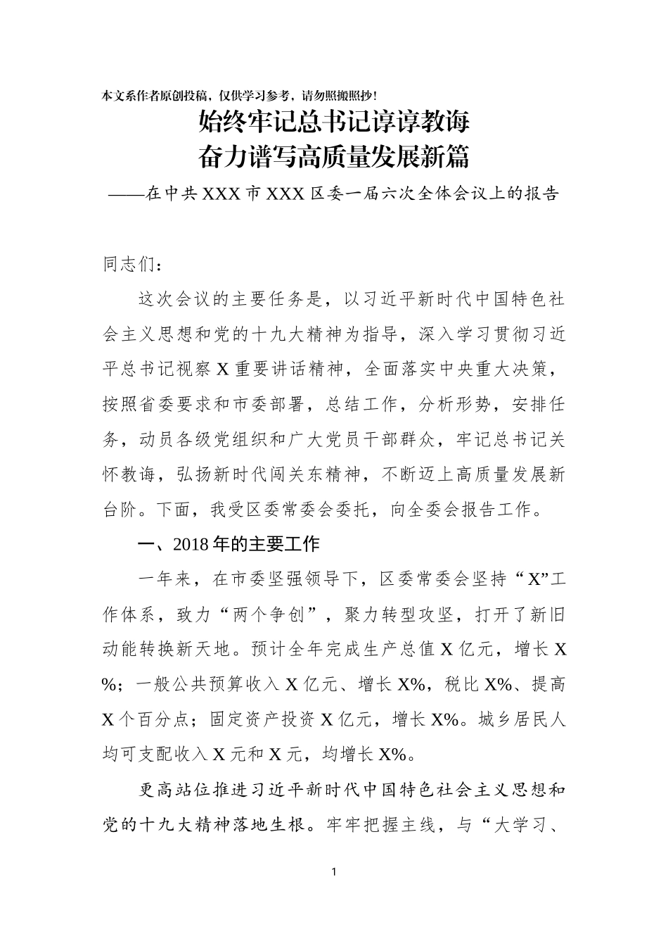 在中共XXX市XXX区委X届X次全体会议上的报告_第1页
