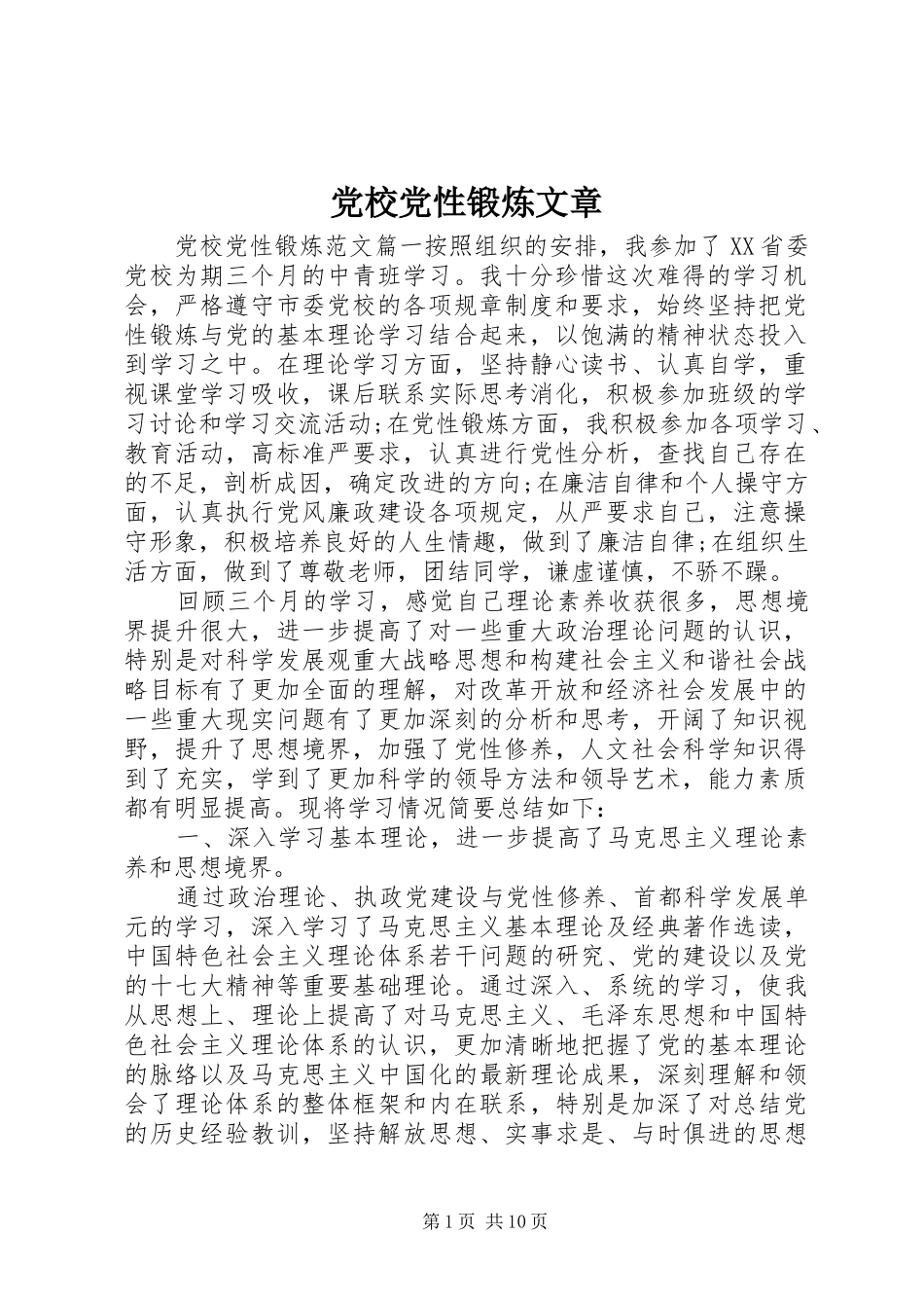 2024年党校党性锻炼文章_第1页