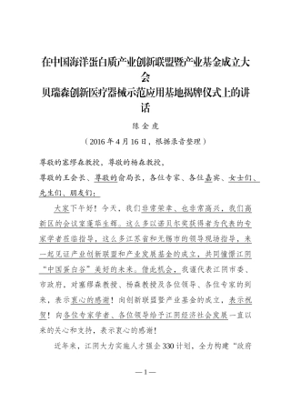 在中国海洋蛋白质产业创新联盟暨产业基金成立大会贝瑞森创新医疗器械示范应用基地揭牌仪式上的讲话