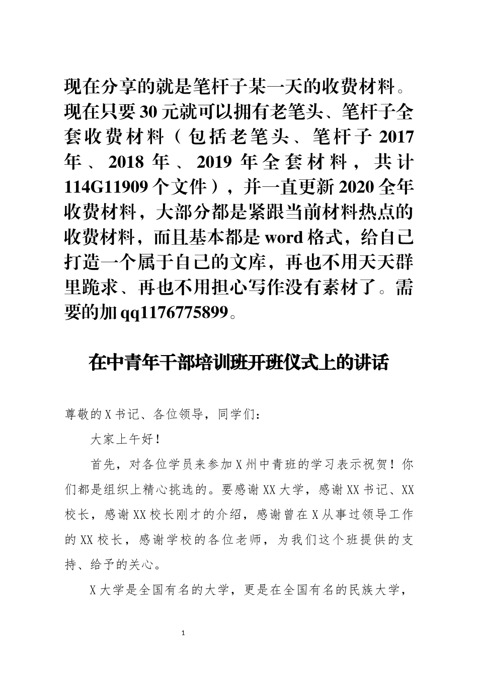在中青年干部培训班开班仪式上的讲话_第1页