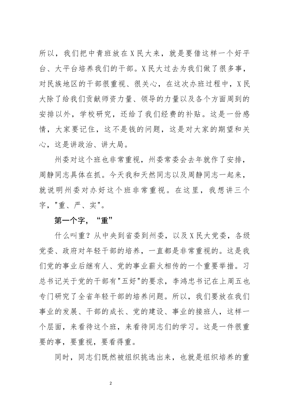 在中青年干部培训班开班仪式上的讲话_第2页