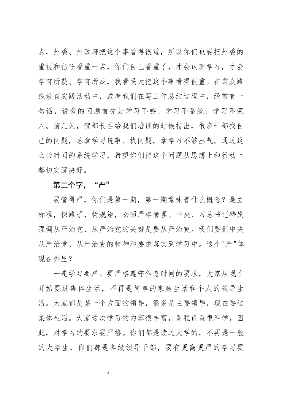 在中青年干部培训班开班仪式上的讲话_第3页