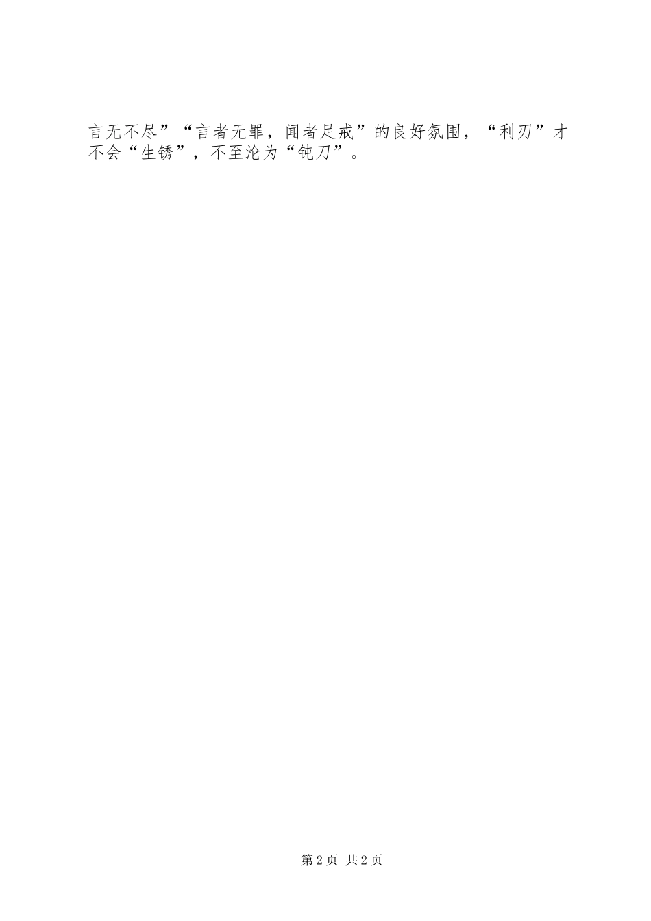 2024年党员干部心得体会莫让利刃变钝刀_第2页