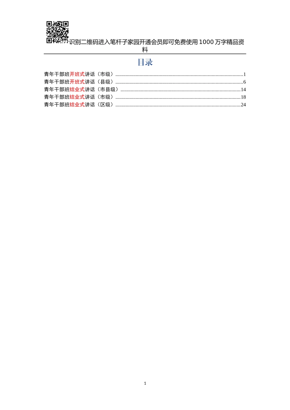 青干班开班式结业式讲话5篇_第1页