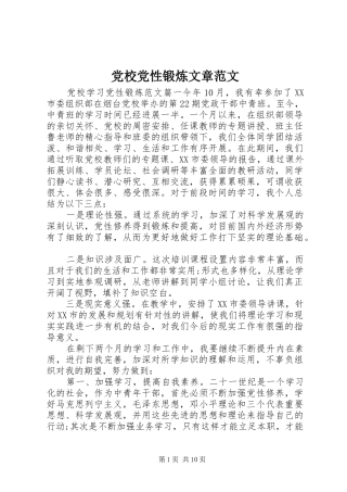 2024年党校党性锻炼文章范文