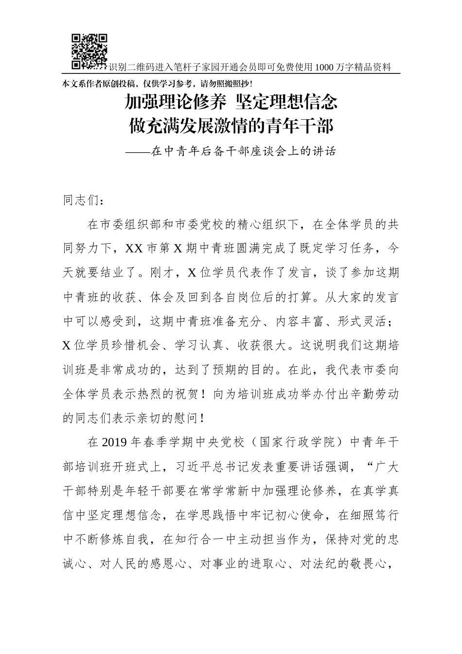 在中青年后备干部座谈会上的发言_第1页