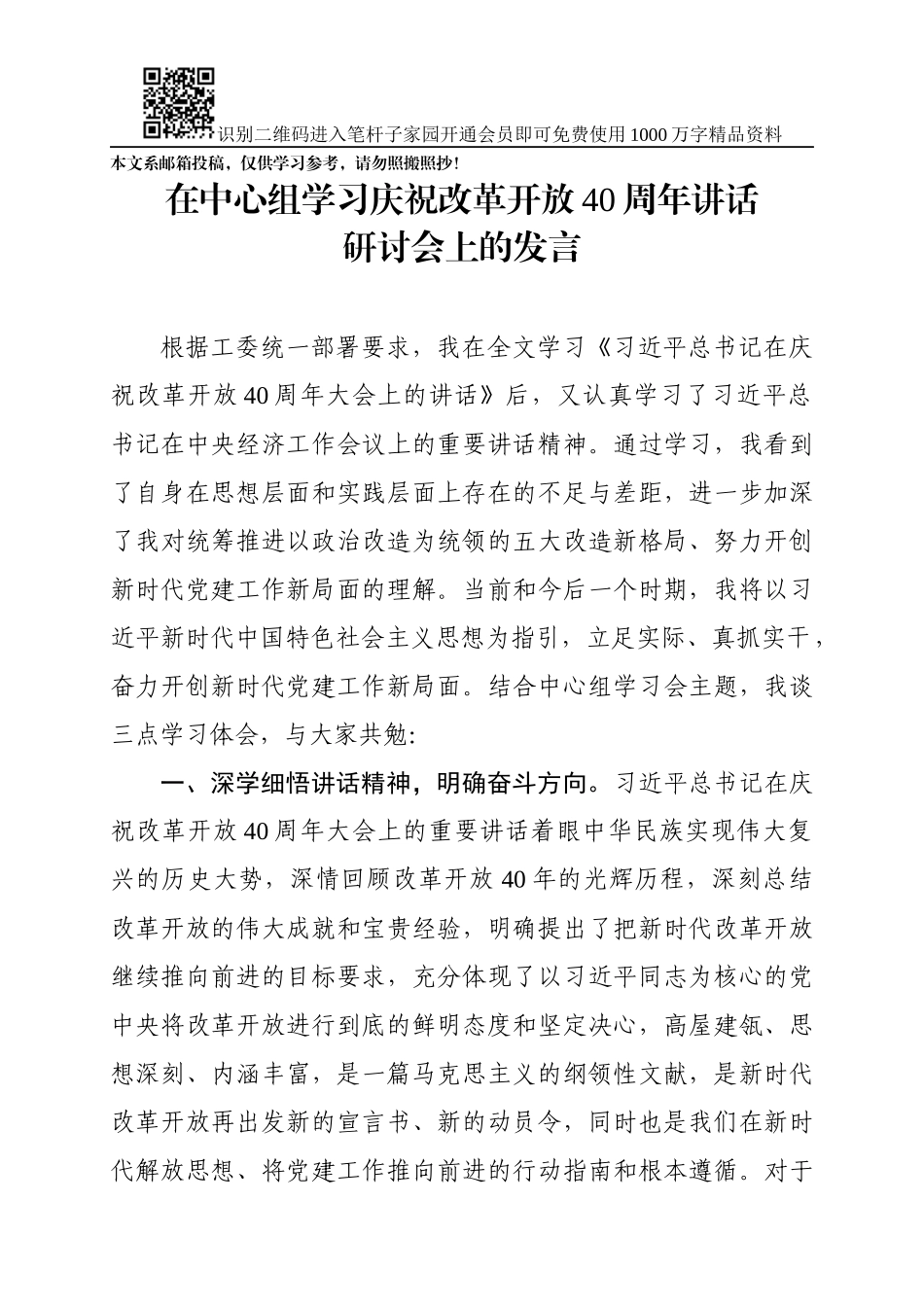 在中心组学习庆祝改革开放40周年讲话研讨会上的发言_第1页