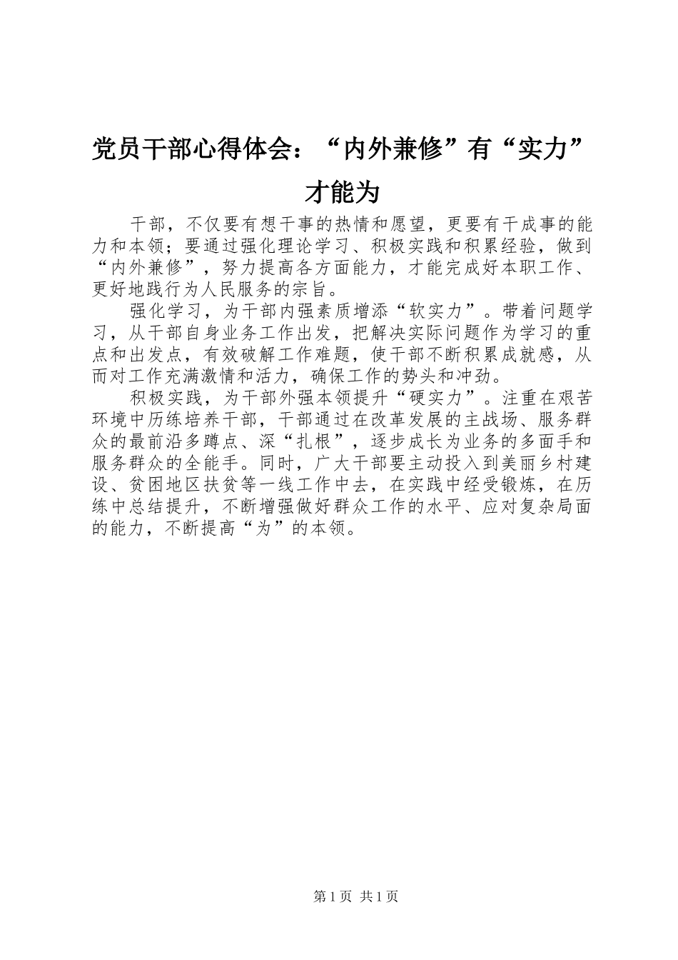 2024年党员干部心得体会内外兼修有实力才能为_第1页