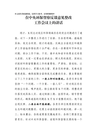 在中央环保督察反馈意见整改工作会议上的讲话(1)