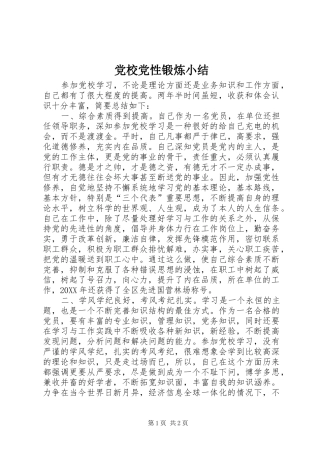 2024年党校党性锻炼小结