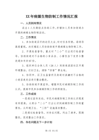 2024年病媒生物防制工作情况汇报