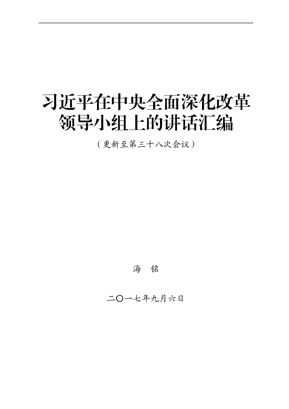 在中央全面深化改革领导小组上的讲话汇编（更新至第三十八次会议）_第1页