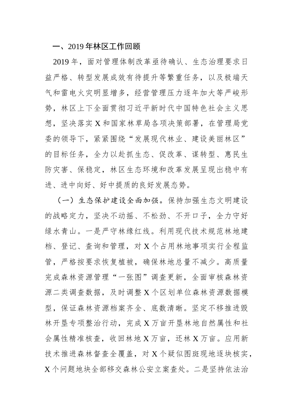 在重点国有林管理局2020年度工作会议上的讲话_第2页