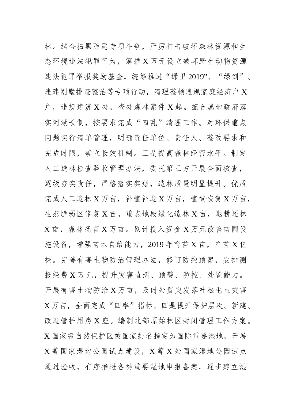 在重点国有林管理局2020年度工作会议上的讲话_第3页