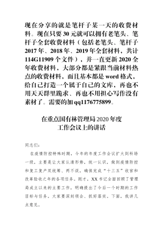 在重点国有林管理局2020年度工作会议上的讲话