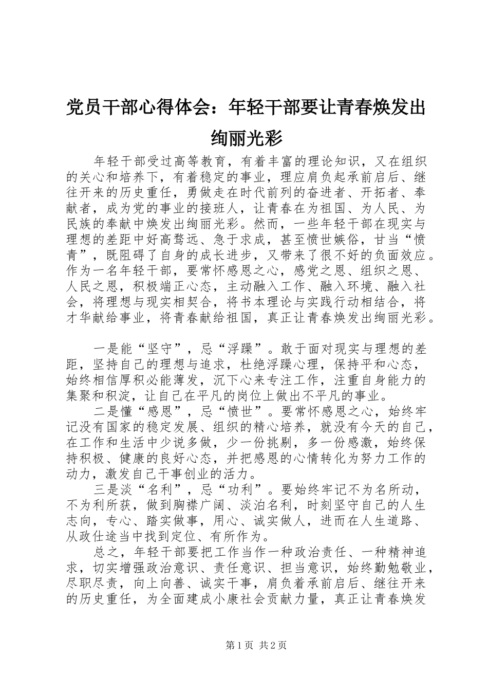2024年党员干部心得体会年轻干部要让青春焕发出绚丽光彩_第1页