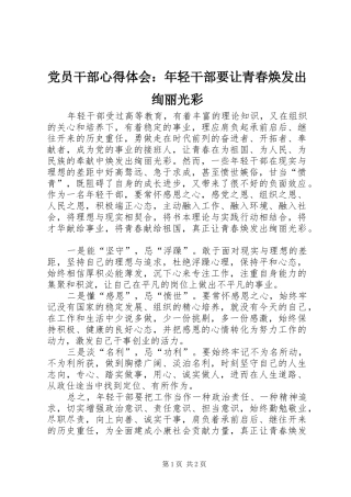 2024年党员干部心得体会年轻干部要让青春焕发出绚丽光彩