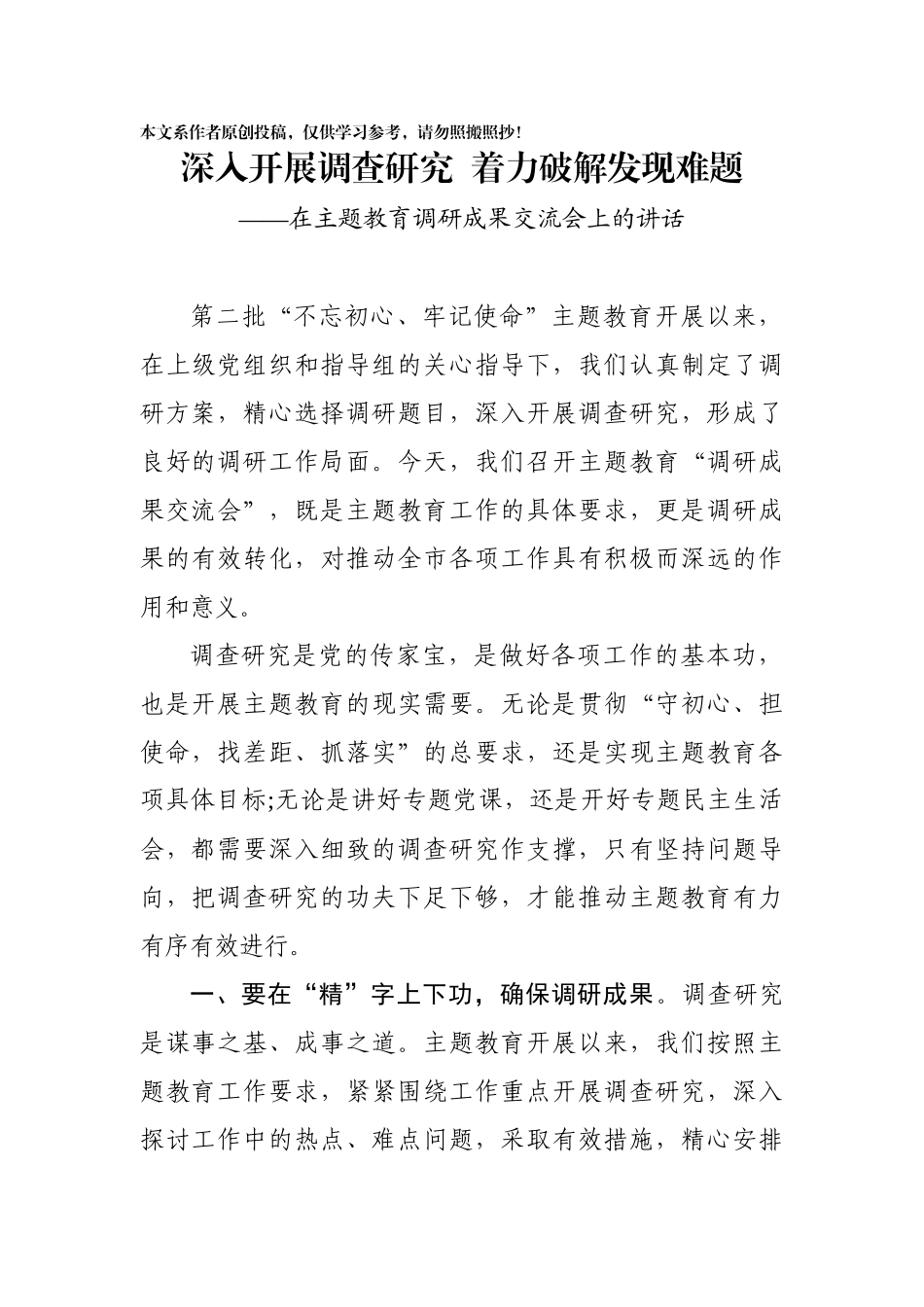 在主题教育调研成果交流会上的讲话(0001)_第1页