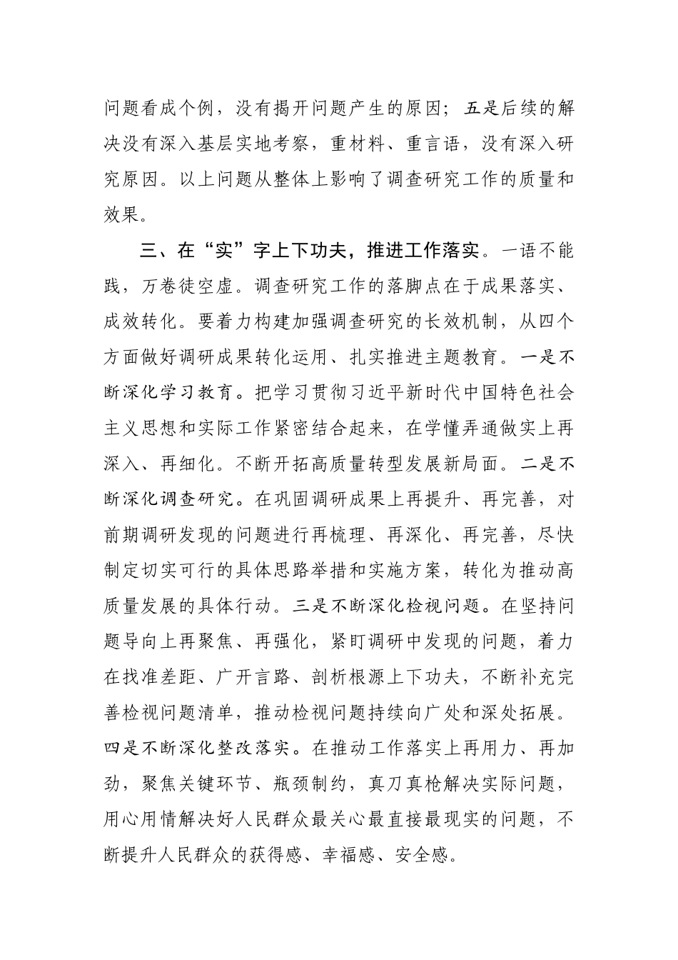 在主题教育调研成果交流会上的讲话(0001)_第3页