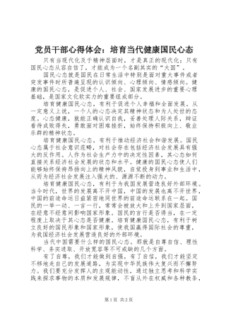 2024年党员干部心得体会培育当代健康国民心态