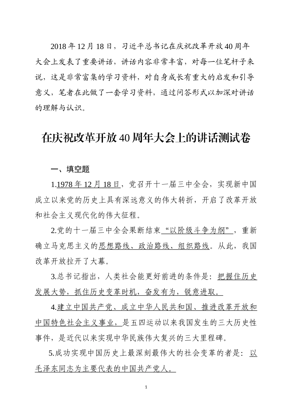 庆祝改革开放40周年大会上的讲话测试卷_第1页