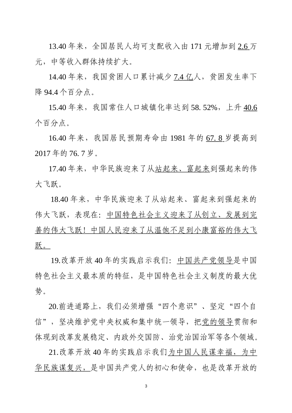 庆祝改革开放40周年大会上的讲话测试卷_第3页