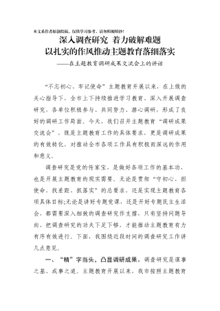 在主题教育调研成果交流会上的讲话(0002)